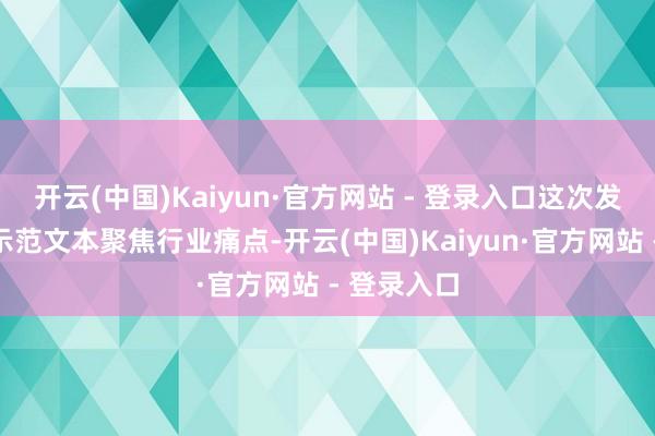 开云(中国)Kaiyun·官方网站 - 登录入口这次发布的公约示范文本聚焦行业痛点-开云(中国)Kaiyun·官方网站 - 登录入口