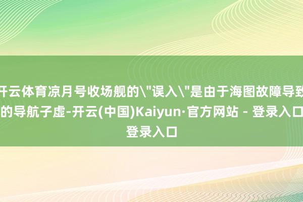 开云体育凉月号收场舰的