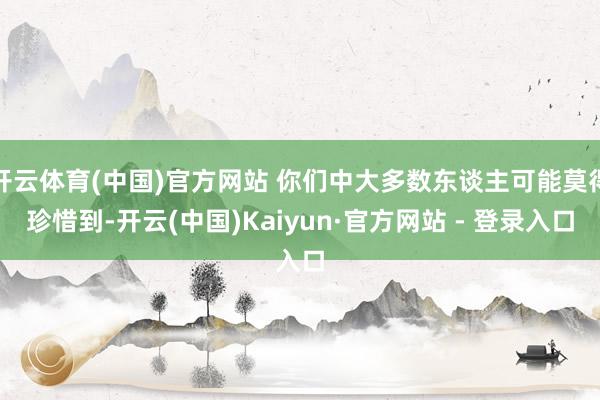开云体育(中国)官方网站 你们中大多数东谈主可能莫得珍惜到-开云(中国)Kaiyun·官方网站 - 登录入口