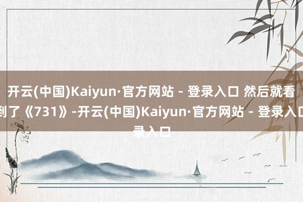 开云(中国)Kaiyun·官方网站 - 登录入口 然后就看到了《731》-开云(中国)Kaiyun·官方网站 - 登录入口