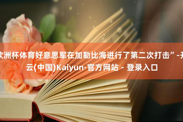 欧洲杯体育好意思军在加勒比海进行了第二次打击”-开云(中国)Kaiyun·官方网站 - 登录入口
