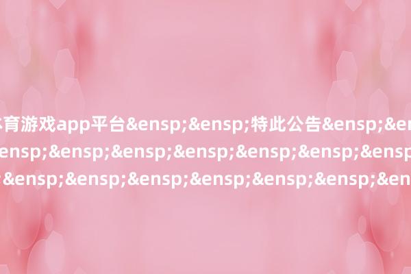 体育游戏app平台&ensp;&ensp;特此公告&ensp;&ensp;&ensp;&ensp;&ensp;&ensp;&ensp;&ensp;&ensp;&ensp;&ensp;&ensp;&ensp;&ensp;&ensp;&ensp;&ensp;&ensp;&ensp;&ensp;&ensp;&ensp;&ensp;&ensp;&ensp;&ensp;&ensp;&ensp;&ensp;&ensp;&ensp;中原基金科罚有限公司&ensp;&ensp;&ensp;&ensp;&ensp;&ensp;&ensp;&ensp;&ensp;&ensp;&ensp;&ensp;&ensp;&ensp;&ensp;&ensp;&ensp;&ensp;&ensp;&ensp;&ensp;&ensp;&ensp;&ensp;&ensp;&ensp;&ensp;&ensp;&ensp;二〇二五年十一月二十四日            -开云(中国)Kaiyun·官方网站 - 登录入口