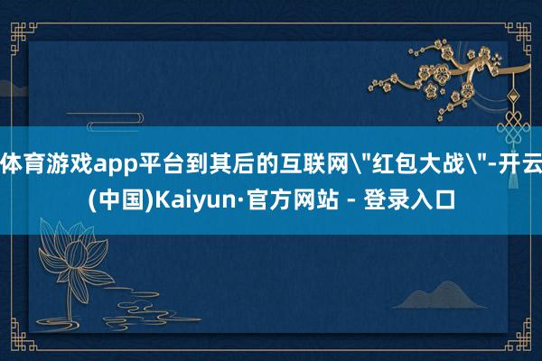 体育游戏app平台到其后的互联网